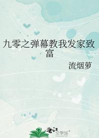 九零之弹幕教我发家致富